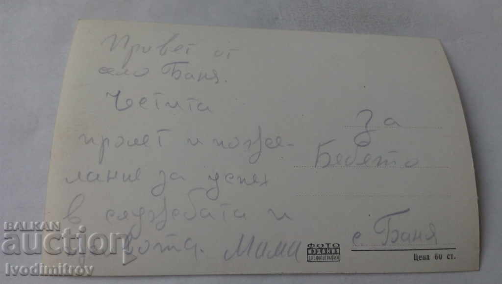 Postcard Banya Panagyurishte Overview with price 1.45 BGN | € 0.74 Postcard Banya Panagyurishte Overview with price 1.45 BGN | € 0.74