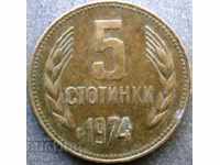 5 стотинки 1974г