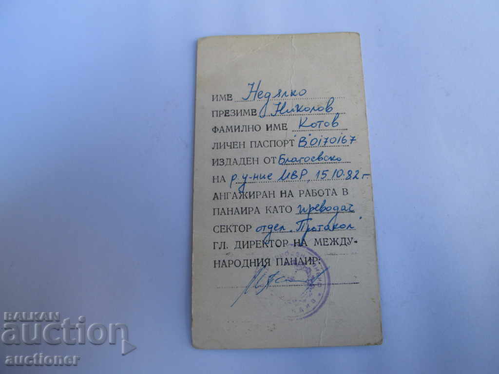 PASS FOR THE INTERNATIONAL FAIR - PLOVDIV 1983 with price 10.00 BGN | € 5.11 PASS FOR THE INTERNATIONAL FAIR - PLOVDIV 1983 with price 10.00 BGN | € 5.11