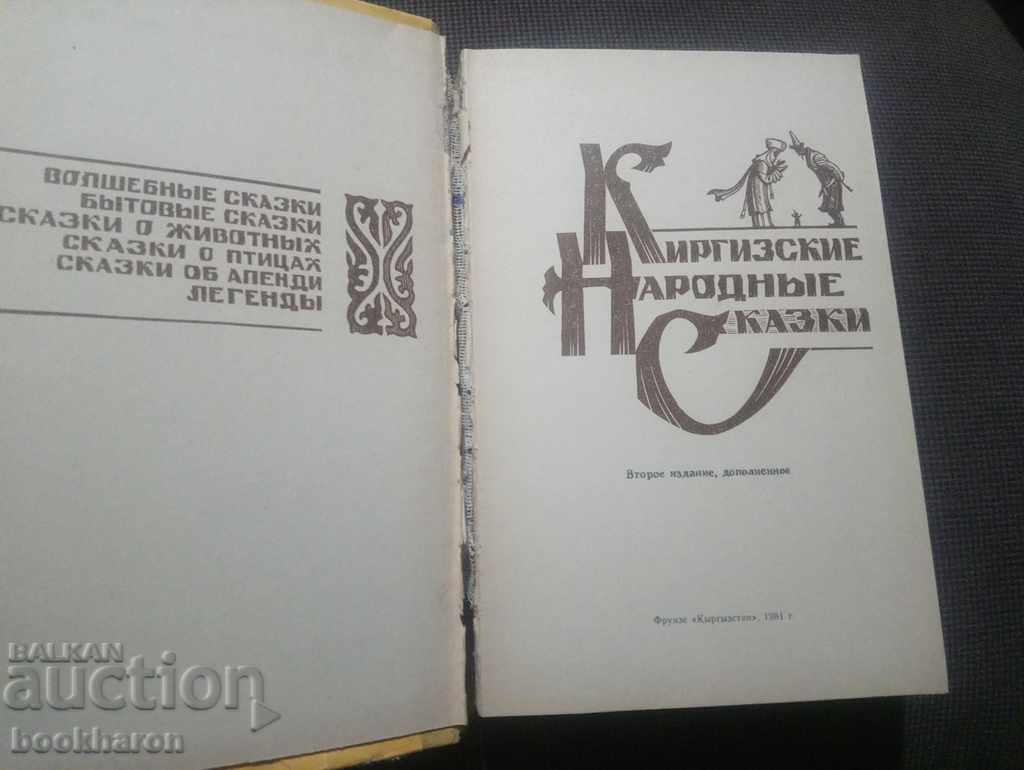 Kyrgyz folk tales with price 12.00 BGN | € 6.14 Kyrgyz folk tales with price 12.00 BGN | € 6.14