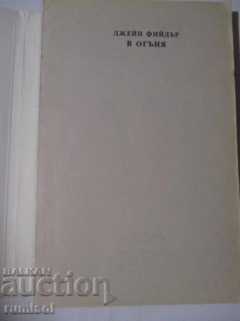 In the Fire - Jane Feeder with price 6.99 BGN | € 3.57 In the Fire - Jane Feeder with price 6.99 BGN | € 3.57