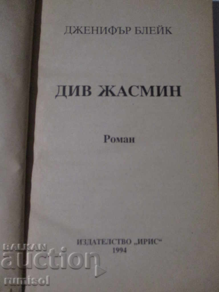 Wild Jasmine - Jennifer Blake with price 4.99 BGN | € 2.55 Wild Jasmine - Jennifer Blake with price 4.99 BGN | € 2.55