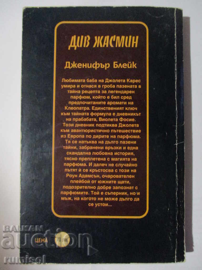 Δημοπρασία Άγριο γιασεμί - Τζένιφερ Μπλέικ