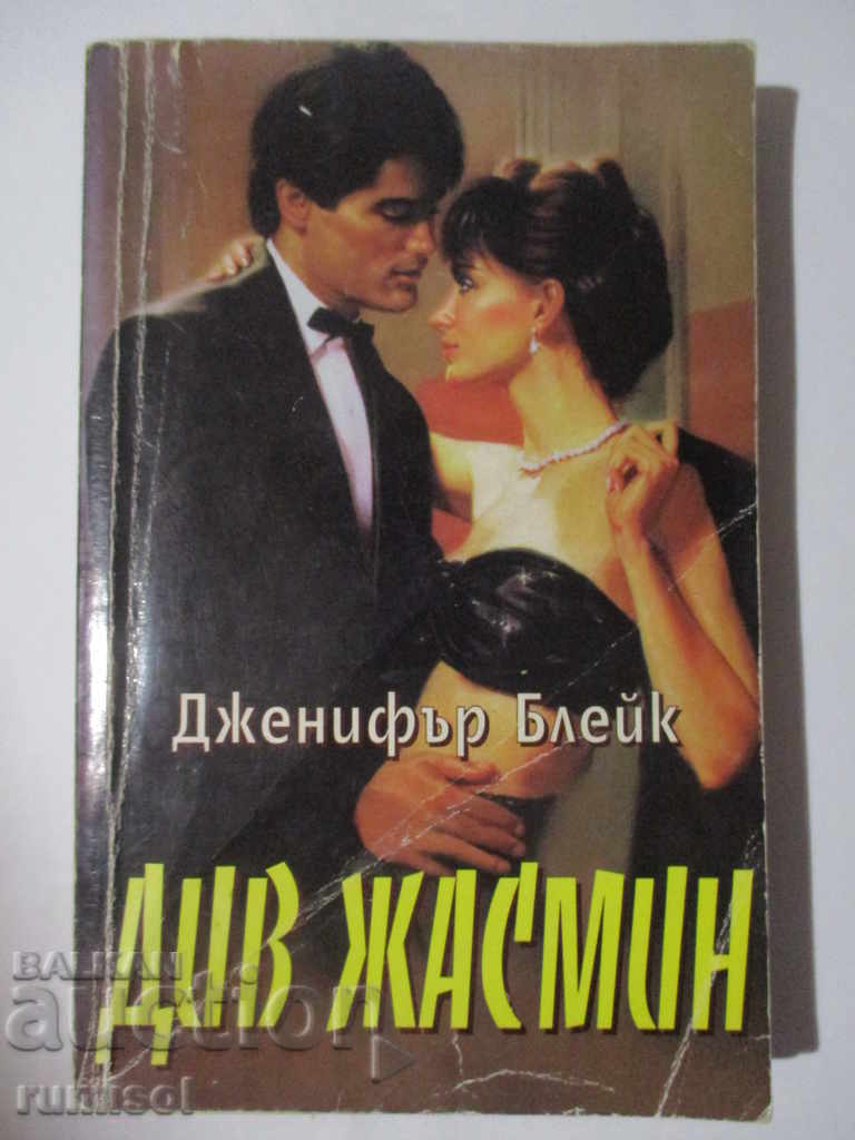 Άγριο γιασεμί - Τζένιφερ Μπλέικ