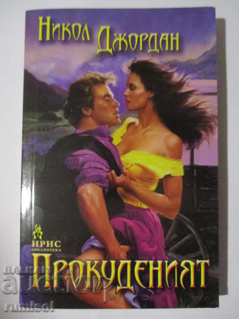 Ο Προδομένος - Νικόλ Τζόρνταν Ο Προδομένος - Νικόλ Τζόρνταν