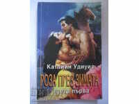 Роза през зимата 1 - Катлийн Удиуиз