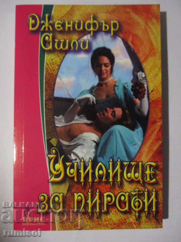 Σχολή Πειρατών - Τζένιφερ Άσλεϊ Σχολή Πειρατών - Τζένιφερ Άσλεϊ