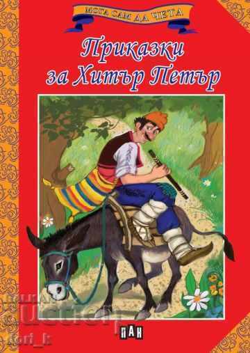 Мога сам да чета: Приказки за Хитър Петър