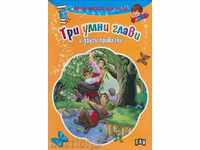 Вече мога да чета. Три умни глави и други приказки