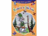 Вече мога да чета: Приказки за Зайо Байо