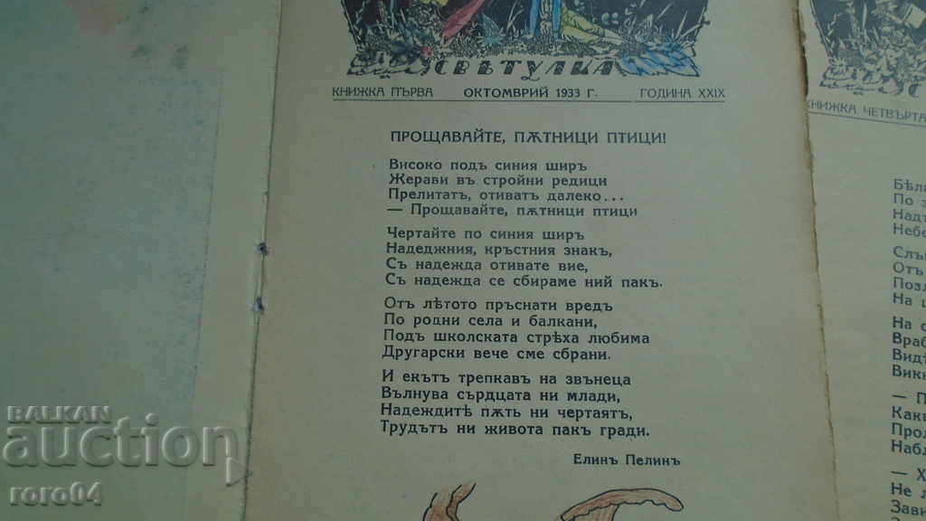 Auction  FIREFLOW - ELIN PELIN - AL. SPASOV