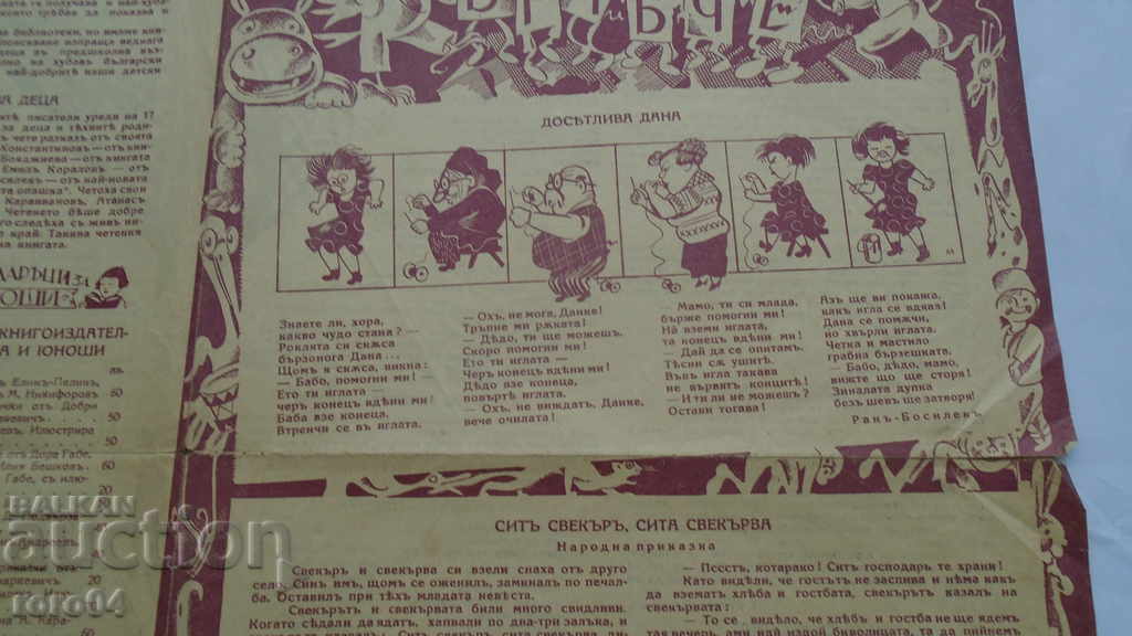 CHILDREN'S JOY - SPARREL - RAN BASIL with price 19.99 BGN | € 10.22 CHILDREN'S JOY - SPARREL - RAN BASIL with price 19.99 BGN | € 10.22