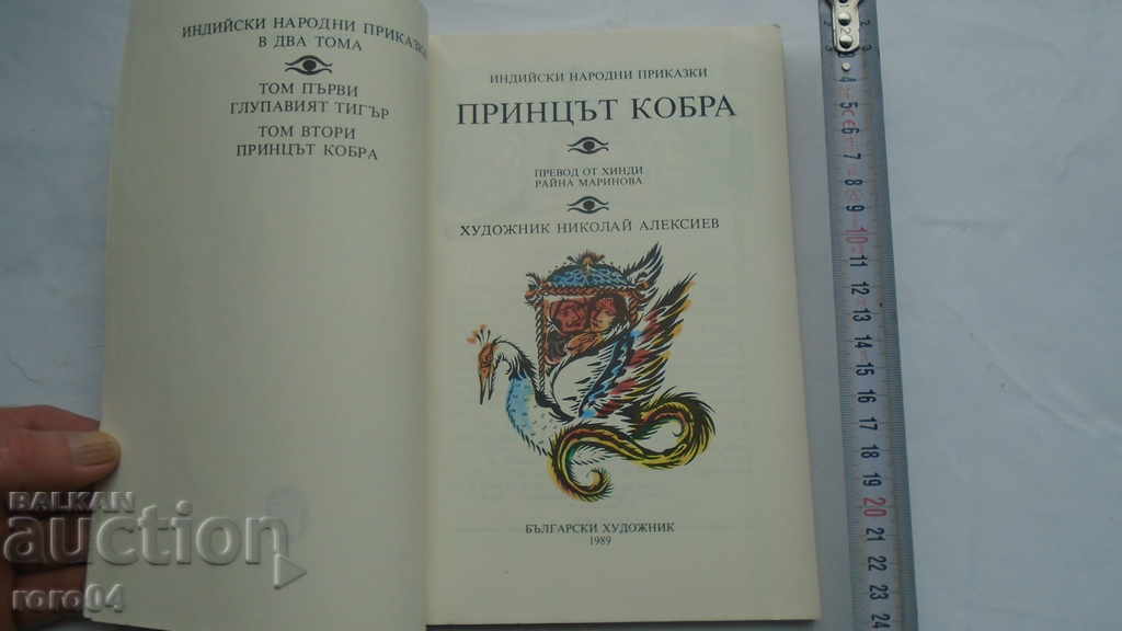 THE PRINCE COBRA with price 9.99 BGN | € 5.11 THE PRINCE COBRA with price 9.99 BGN | € 5.11