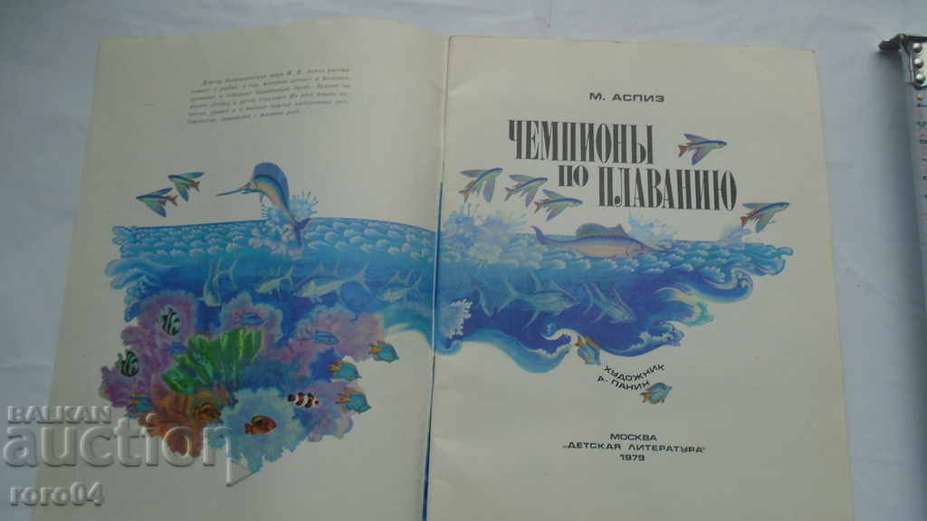 SWIMMING CHAMPION - M. ASPIZ with price 8.99 BGN | € 4.60 SWIMMING CHAMPION - M. ASPIZ with price 8.99 BGN | € 4.60