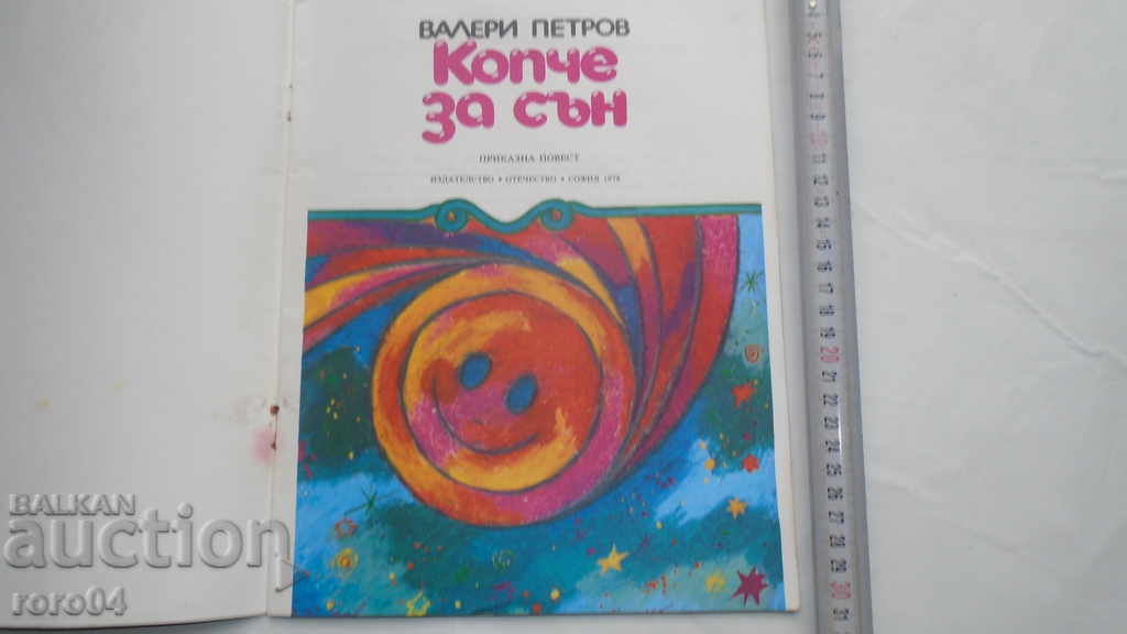 SLEEP BUTTON - VALERI PETROV with price 4.99 BGN | € 2.55 SLEEP BUTTON - VALERI PETROV with price 4.99 BGN | € 2.55