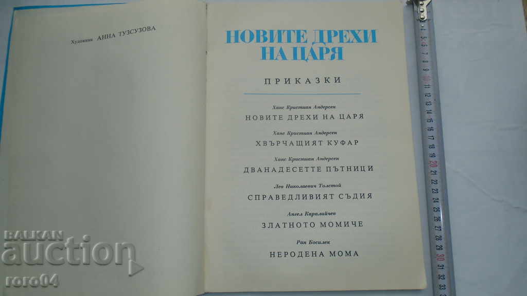 ΤΑ ΝΕΑ ΡΟΥΧΑ ΤΟΥ ΒΑΣΙΛΙΑ με τιμή € 5.55 | 10.85 BGN