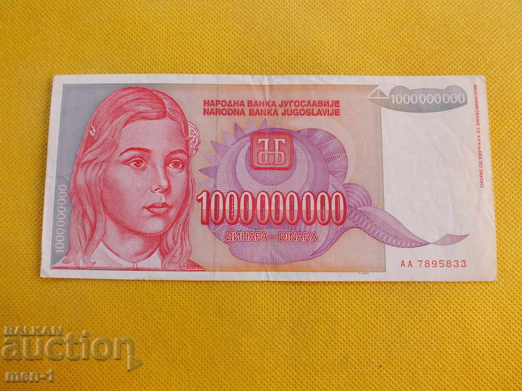 YUGOSLAVIA RSD 1,000,000,000 1993 with price 15.00 BGN | € 7.67 YUGOSLAVIA RSD 1,000,000,000 1993 with price 15.00 BGN | € 7.67