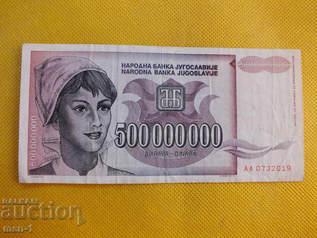 ЮГОСЛАВИЯ 500 000 000 динара  1993 г