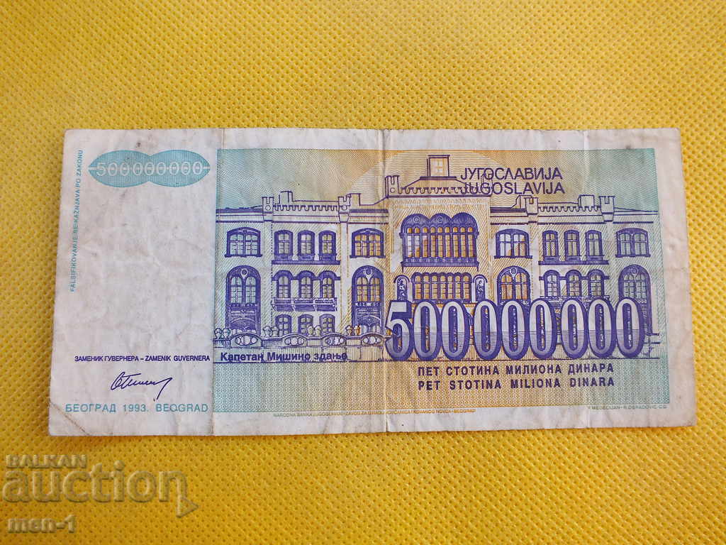 YUGOSLAVIA RSD 500,000,000 1993 with price 10.00 BGN | € 5.11 YUGOSLAVIA RSD 500,000,000 1993 with price 10.00 BGN | € 5.11