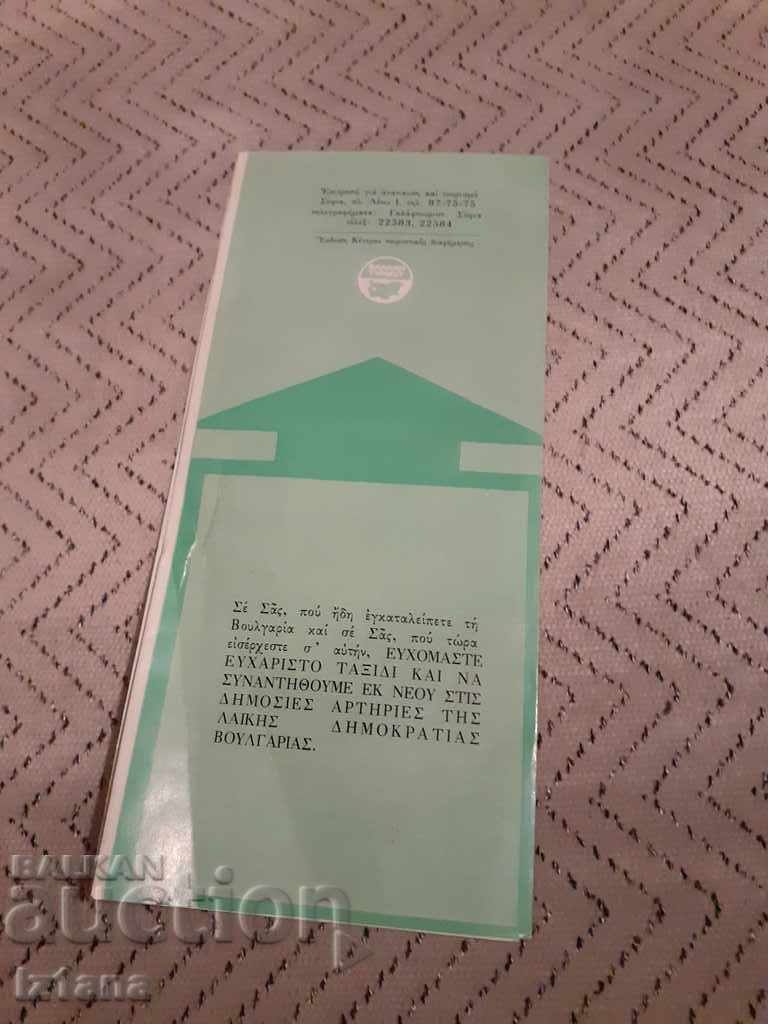Old Bulgarian Brochure with price 6.00 BGN | € 3.07