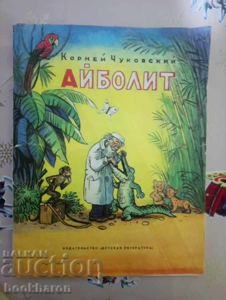 Korney Chukovsky: Aibolit