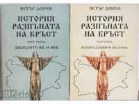A story crucified. Part 1-2 Petar Dobrev 1998