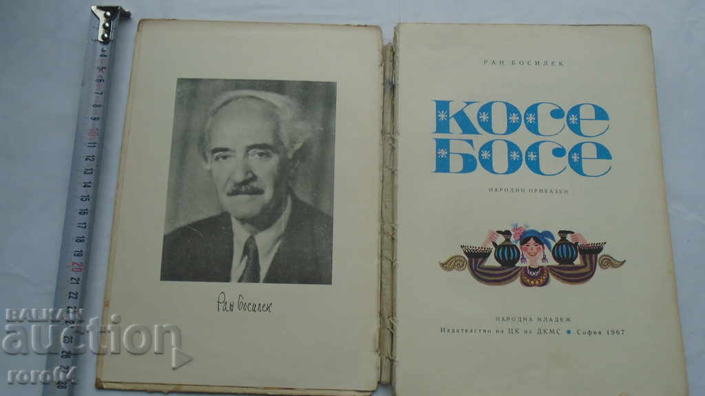 Аукцион КОСЕ БОСЕ - РАН БОСИЛЕК