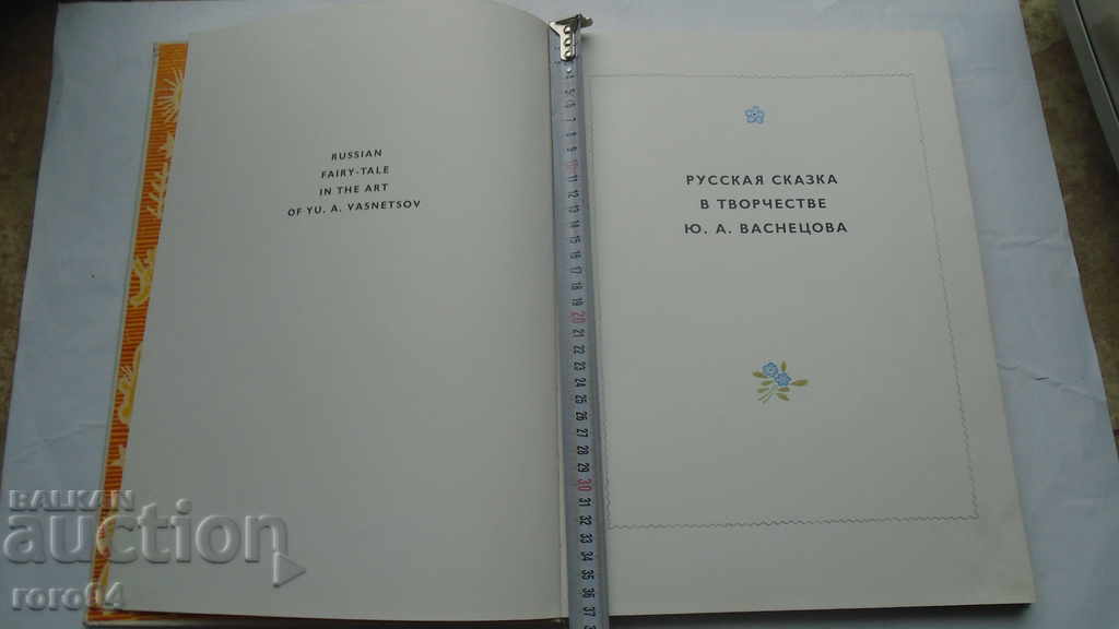 Poveste de basm din Rusia în lucrările din YU.A. ВАСНЕЦОВА cu preț € 25.99 | 50.83 BGN