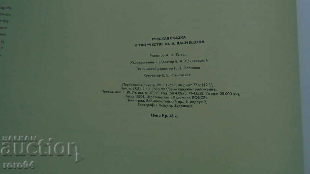 RUSSIAN FAIRY TALE IN THE WORKS OF YU.A. ВАСНЕЦОВА - 7 RUSSIAN FAIRY TALE IN THE WORKS OF YU.A. ВАСНЕЦОВА - 7