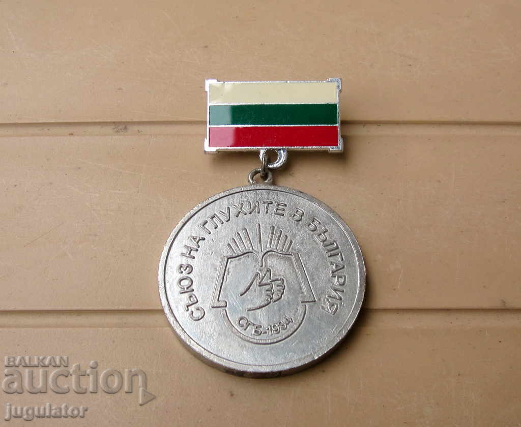 παλιό βουλγαρικό μετάλλιο για αξίες στο έργο των κωφών με τιμή 25.00 BGN | € 12.78 παλιό βουλγαρικό μετάλλιο για αξίες στο έργο των κωφών με τιμή 25.00 BGN | € 12.78