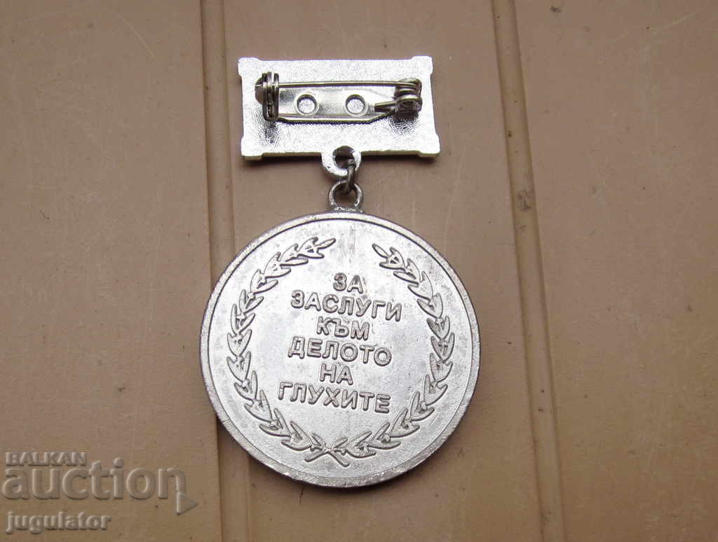 Δημοπρασία παλιό βουλγαρικό μετάλλιο για αξίες στο έργο των κωφών Δημοπρασία παλιό βουλγαρικό μετάλλιο για αξίες στο έργο των κωφών