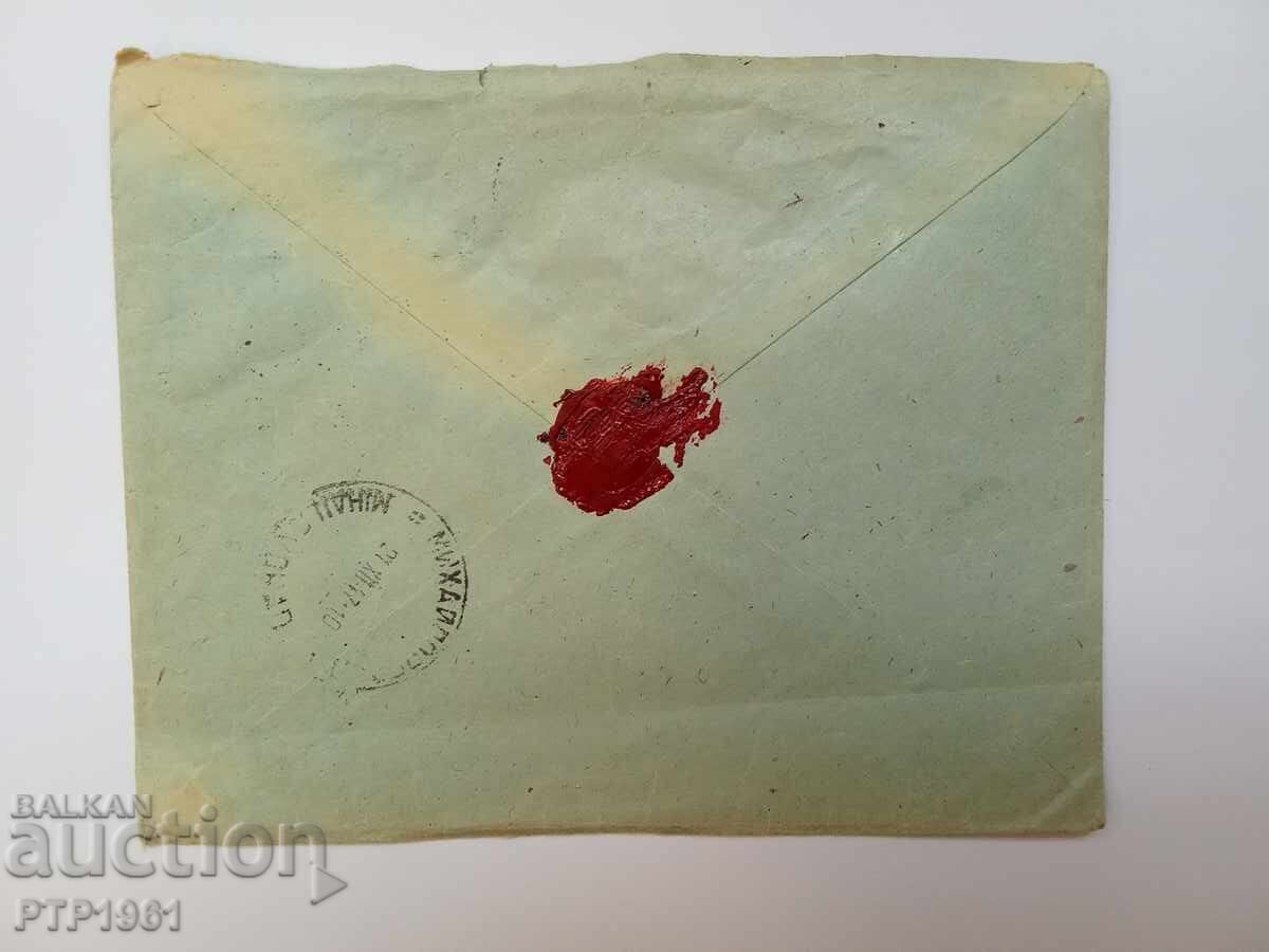 envelope-traveller with price 2.00 BGN | € 1.02 envelope-traveller with price 2.00 BGN | € 1.02