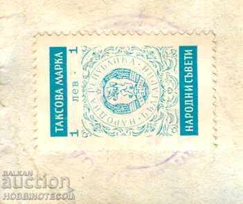 TAX STAMP PEOPLE'S COUNCILS 1 BGN 1972 BIRTH CERTIFICATE - 1983 with price 5.99 BGN | € 3.06 TAX STAMP PEOPLE'S COUNCILS 1 BGN 1972 BIRTH CERTIFICATE - 1983 with price 5.99 BGN | € 3.06