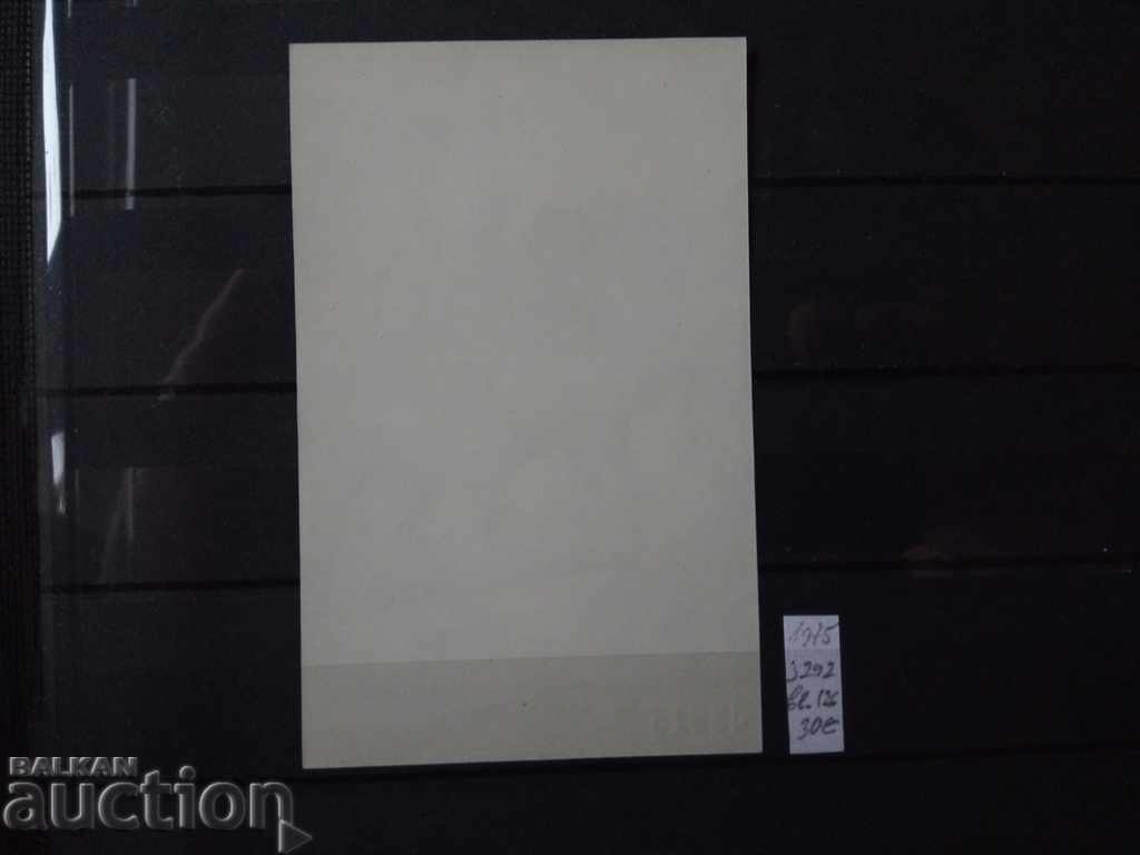 Delivery of Romania 1975 Mi bl. No. 126 Delivery of Romania 1975 Mi bl. No. 126