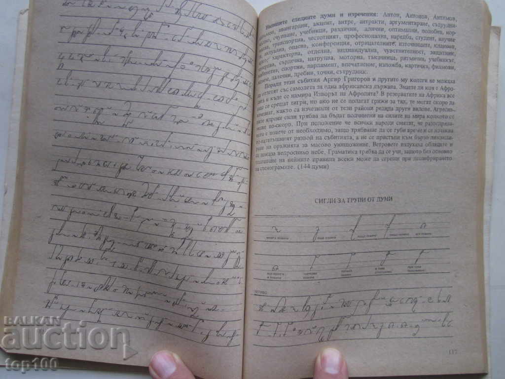 УЧЕБНИК ПО СТЕНОГРАФИЯ ЗА СПТУ И ЕСПУ 1990г. БЗЦ !!! с цена 5.00 лв. | € 2.56 УЧЕБНИК ПО СТЕНОГРАФИЯ ЗА СПТУ И ЕСПУ 1990г. БЗЦ !!! с цена 5.00 лв. | € 2.56