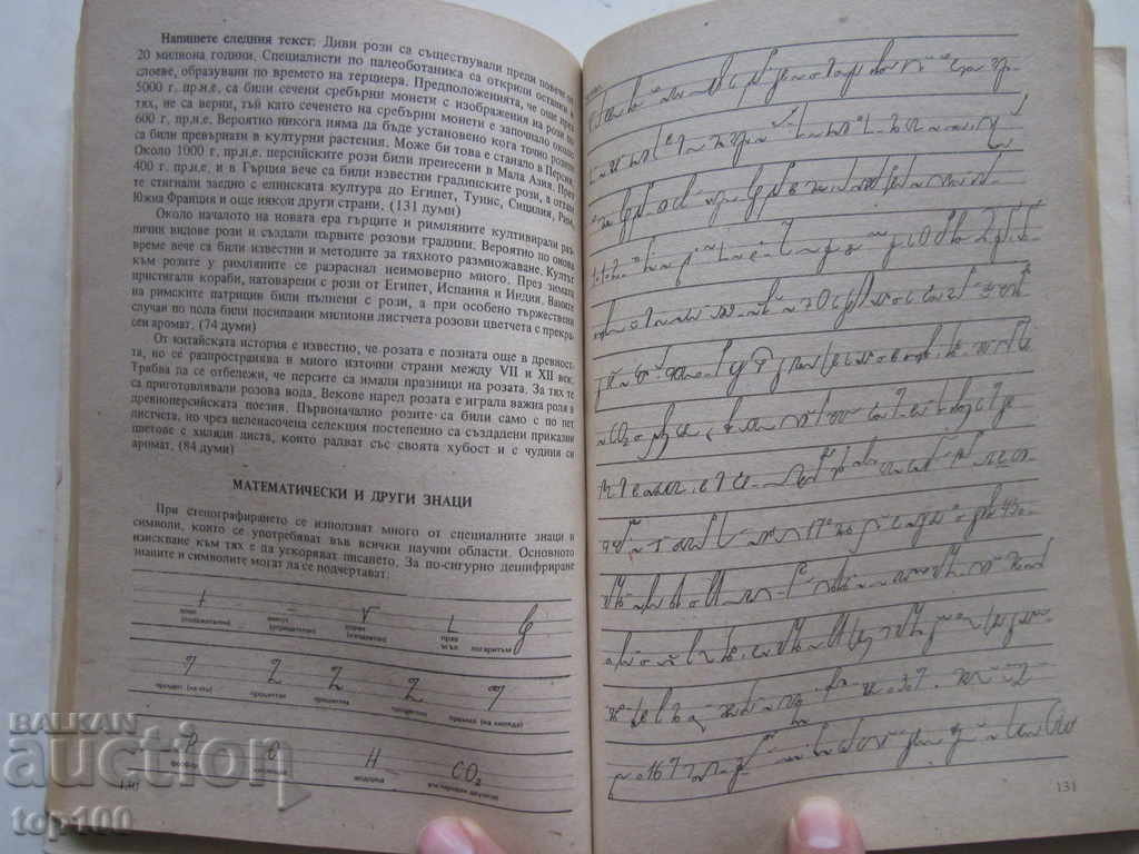 Аукцион УЧЕБНИК ПО СТЕНОГРАФИЯ ЗА СПТУ И ЕСПУ 1990г. БЗЦ !!! Аукцион УЧЕБНИК ПО СТЕНОГРАФИЯ ЗА СПТУ И ЕСПУ 1990г. БЗЦ !!!