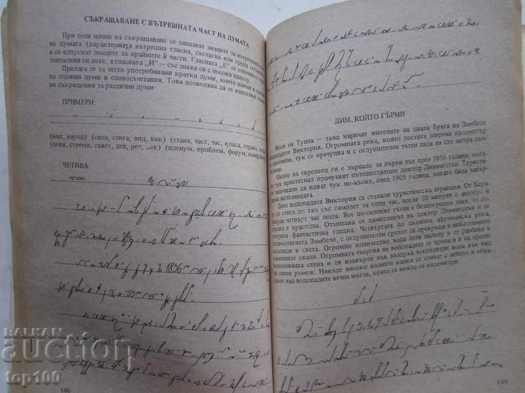 Доставка на УЧЕБНИК ПО СТЕНОГРАФИЯ ЗА СПТУ И ЕСПУ 1990г. БЗЦ !!! Доставка на УЧЕБНИК ПО СТЕНОГРАФИЯ ЗА СПТУ И ЕСПУ 1990г. БЗЦ !!!