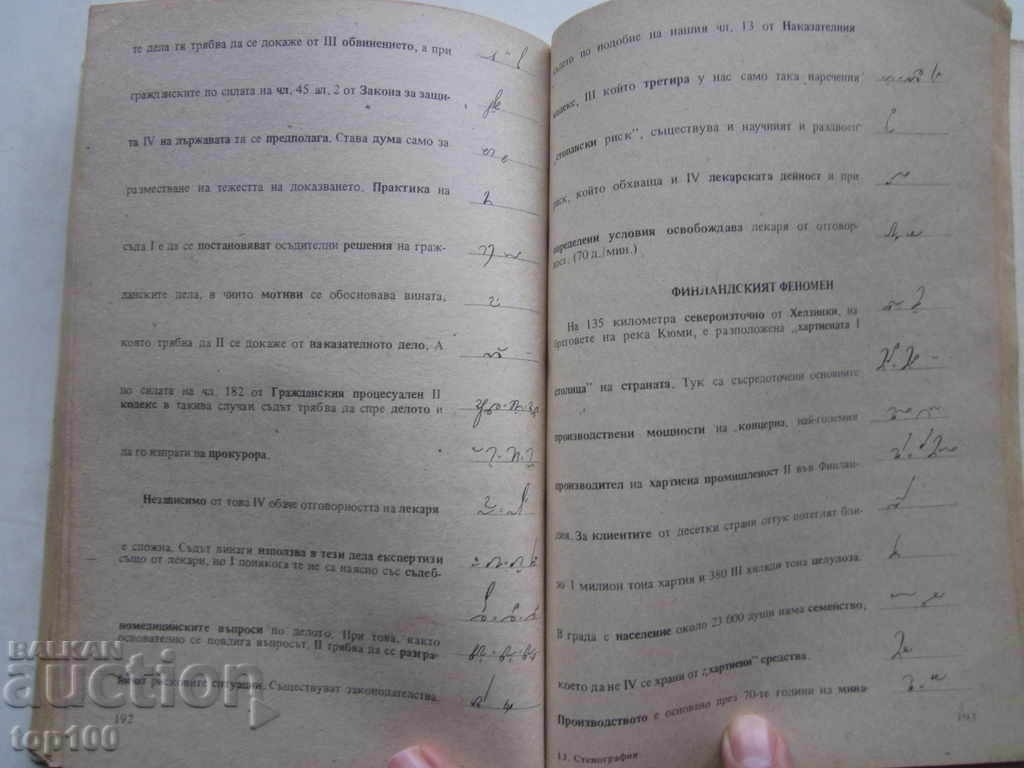 УЧЕБНИК ПО СТЕНОГРАФИЯ ЗА СПТУ И ЕСПУ 1990г. БЗЦ !!! - 5 УЧЕБНИК ПО СТЕНОГРАФИЯ ЗА СПТУ И ЕСПУ 1990г. БЗЦ !!! - 5