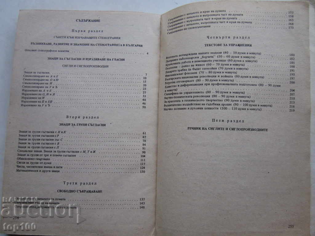 УЧЕБНИК ПО СТЕНОГРАФИЯ ЗА СПТУ И ЕСПУ 1990г. БЗЦ !!! - 6 УЧЕБНИК ПО СТЕНОГРАФИЯ ЗА СПТУ И ЕСПУ 1990г. БЗЦ !!! - 6