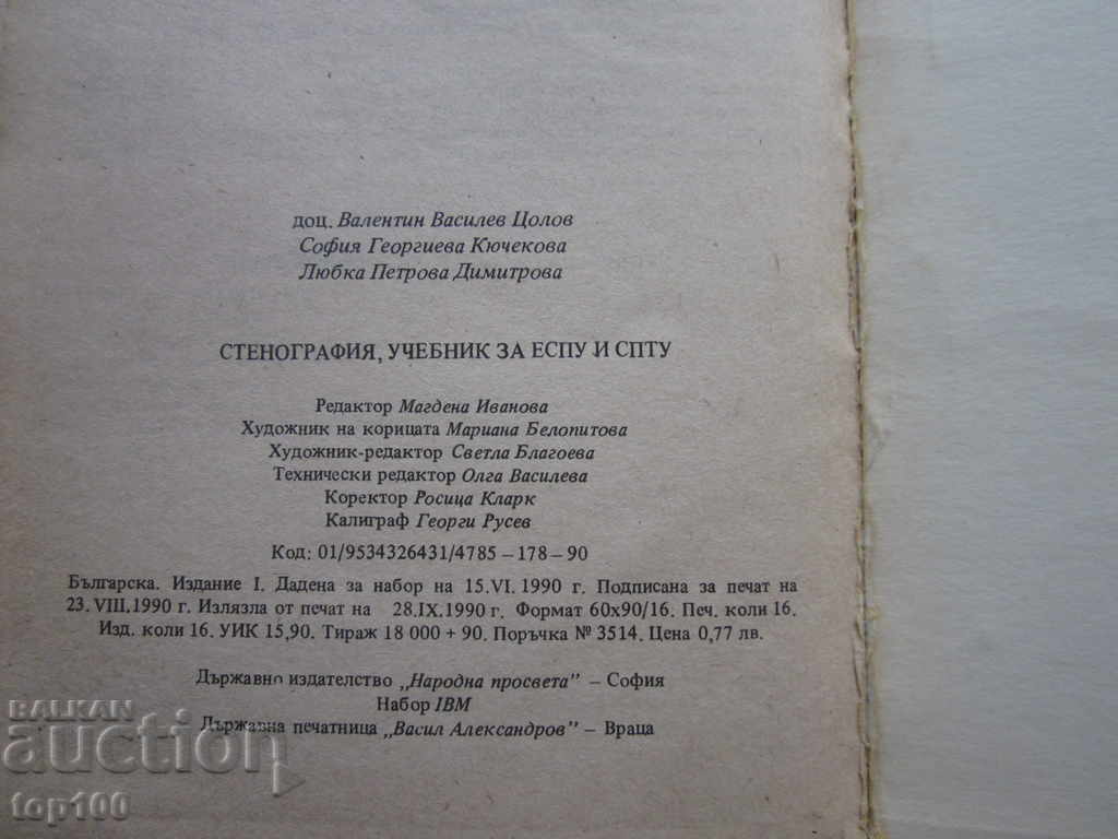 УЧЕБНИК ПО СТЕНОГРАФИЯ ЗА СПТУ И ЕСПУ 1990г. БЗЦ !!! - 7 УЧЕБНИК ПО СТЕНОГРАФИЯ ЗА СПТУ И ЕСПУ 1990г. БЗЦ !!! - 7