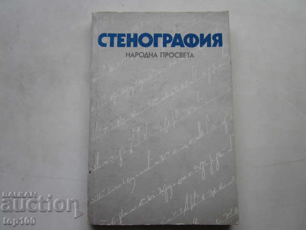 УЧЕБНИК ПО СТЕНОГРАФИЯ ЗА СПТУ И ЕСПУ 1990г. БЗЦ !!! УЧЕБНИК ПО СТЕНОГРАФИЯ ЗА СПТУ И ЕСПУ 1990г. БЗЦ !!!