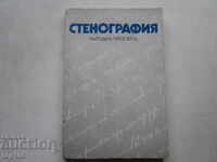 TEXTBOOK ON STENOGRAPHY FOR VOCATIONAL SCHOOLS AND VOCATIONAL TECHNICAL SCHOOLS 1990. BZC !!!