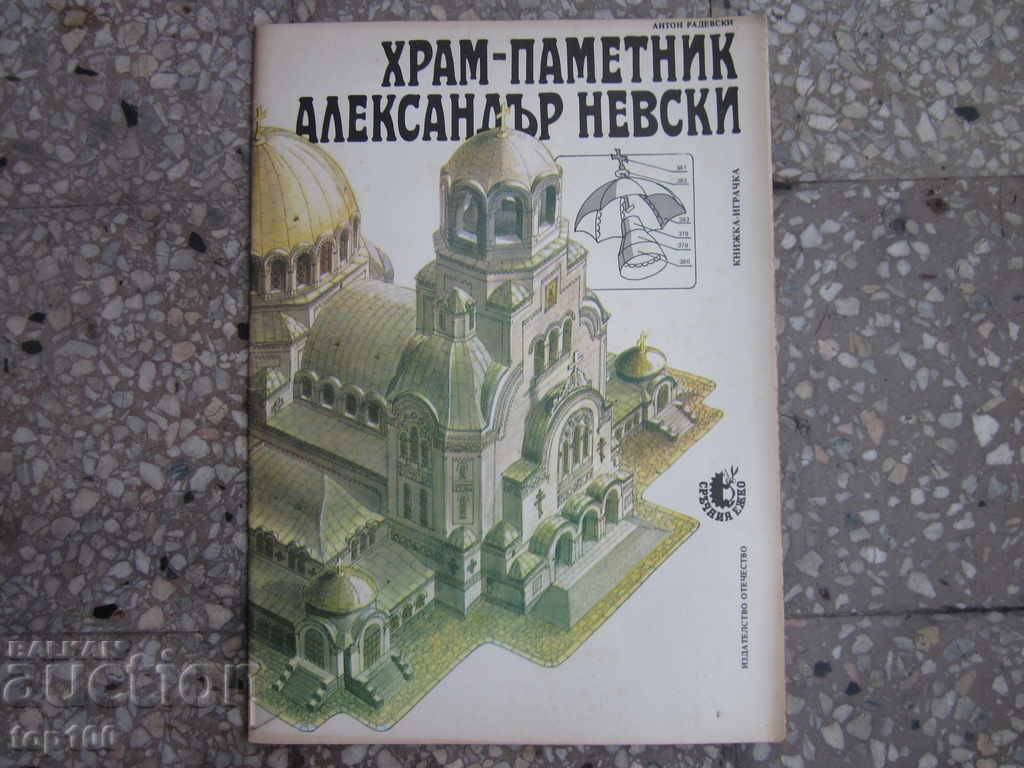 TEMPLE - MONUMENT OF AL. NEVSKI TOY BOOK 1989 BZC !!!