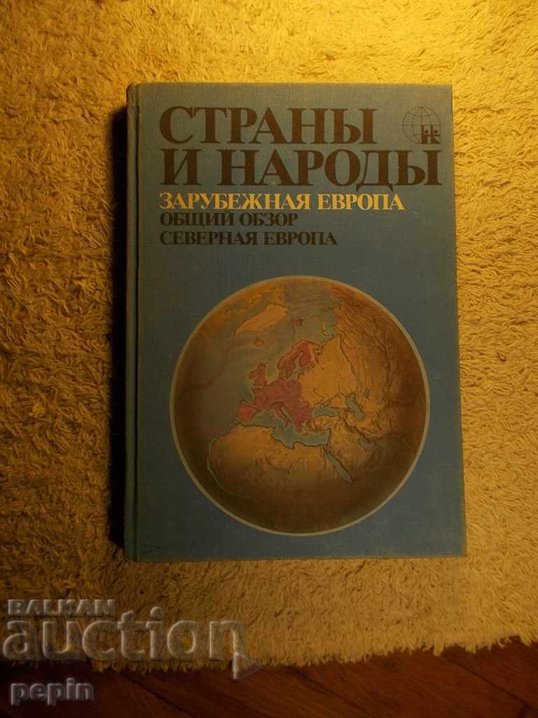 Repertoriul țărilor și popoarelor - Europa de Nord cu preț 8.00 BGN | € 4.09 Repertoriul țărilor și popoarelor - Europa de Nord cu preț 8.00 BGN | € 4.09