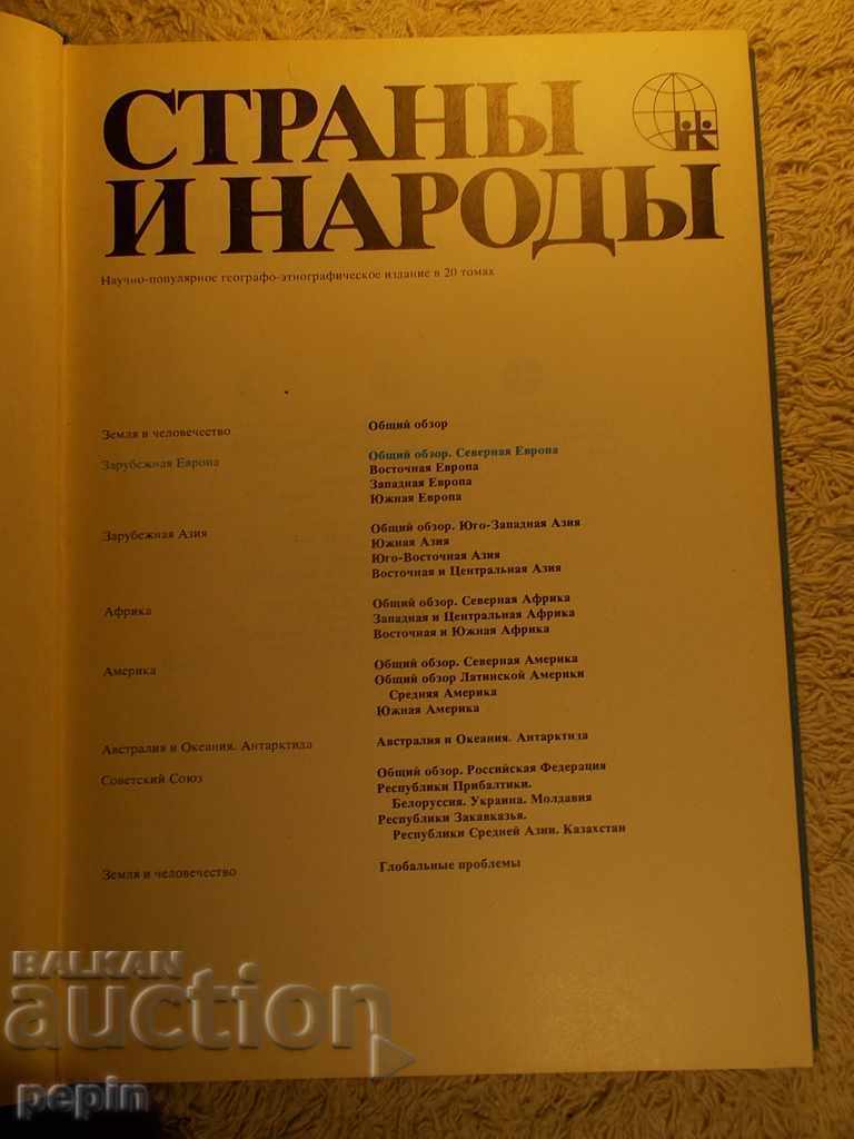 Directory of Countries and Peoples - Southern Europe with price 8.00 BGN | € 4.09 Directory of Countries and Peoples - Southern Europe with price 8.00 BGN | € 4.09