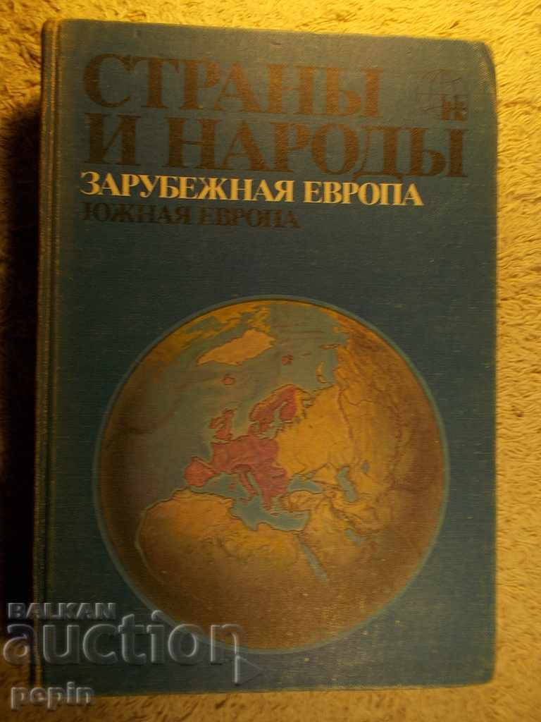 Справочник Страньi и народьi - Южная Европа