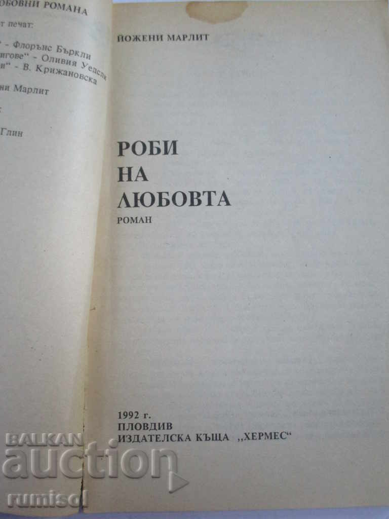 Роби на любовта - Йожени Марлит с цена 0.59 лв. | € 0.30 Роби на любовта - Йожени Марлит с цена 0.59 лв. | € 0.30