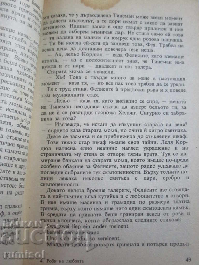 Аукцион Роби на любовта - Йожени Марлит Аукцион Роби на любовта - Йожени Марлит