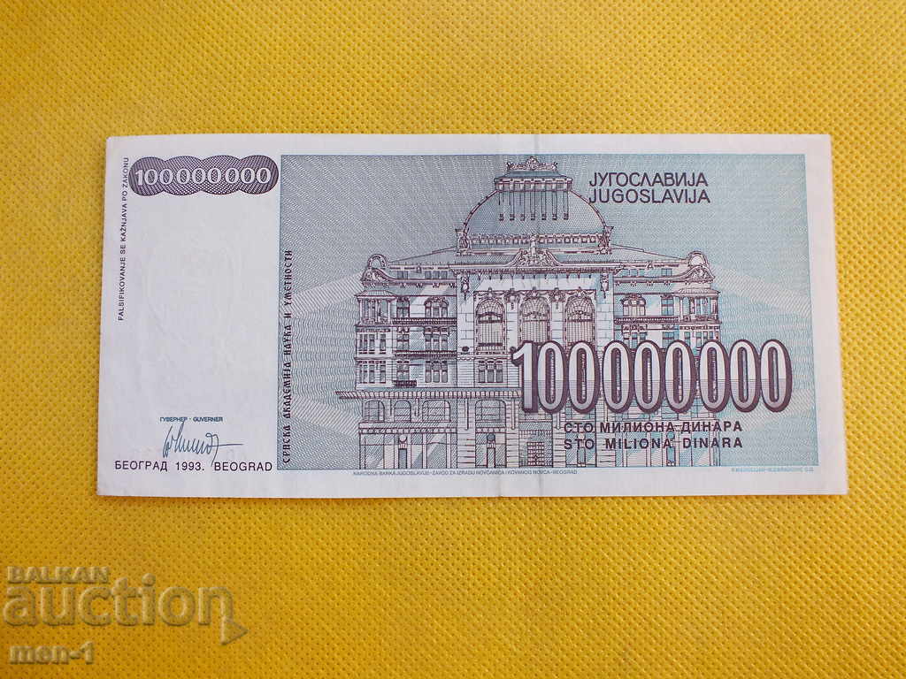 YUGOSLAVIA 100000000 DINARS 1993 UNC with price 10.00 BGN | € 5.11 YUGOSLAVIA 100000000 DINARS 1993 UNC with price 10.00 BGN | € 5.11