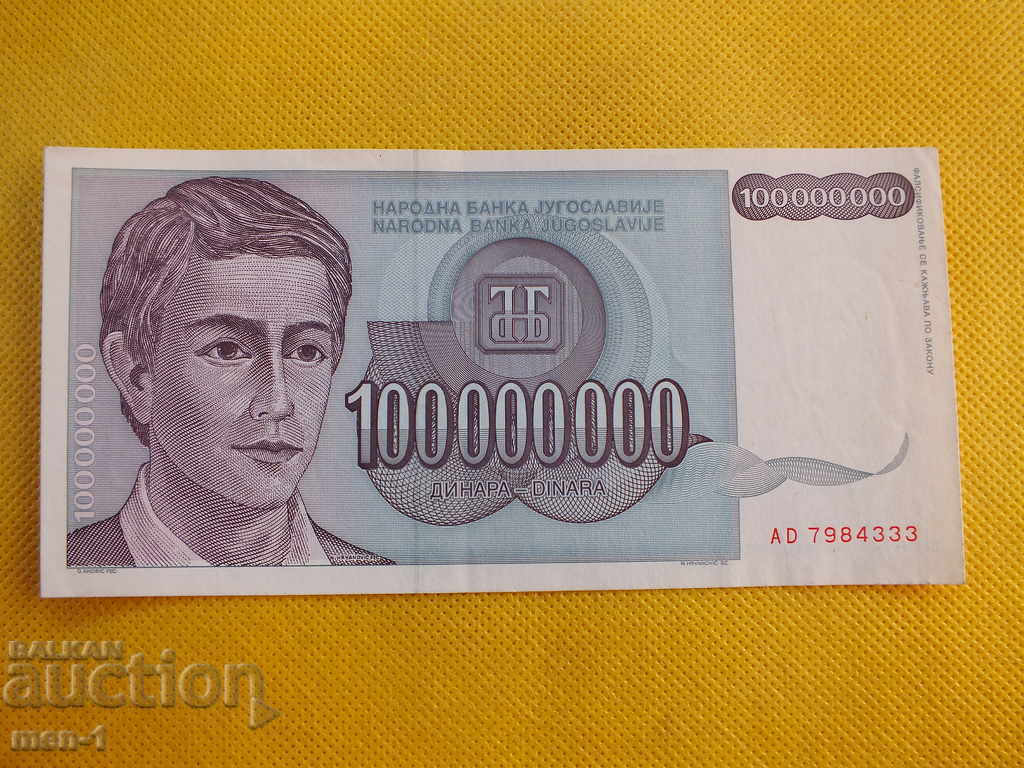 YUGOSLAVIA 100000000 DINARS 1993 UNC